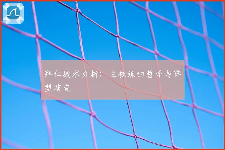 拜仁战术分析:主教练的哲学与阵型演变
