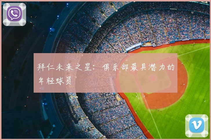 拜仁未来之星：俱乐部最具潜力的年轻球员