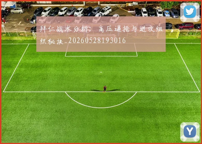 拜仁战术分析：高压逼抢与进攻组织秘诀_20260528193016