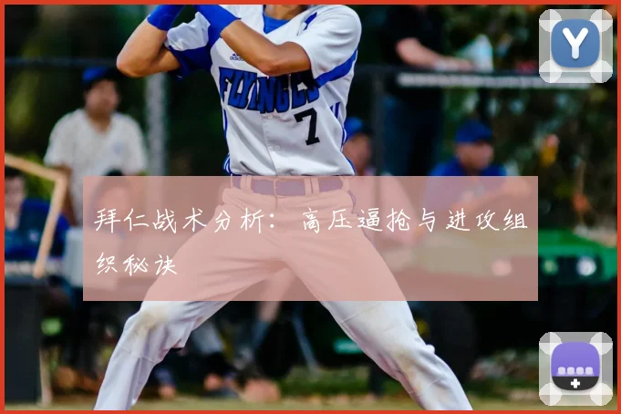 拜仁战术分析：高压逼抢与进攻组织秘诀