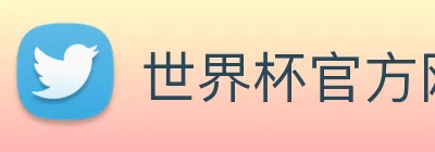 世界杯官方网页版 logo